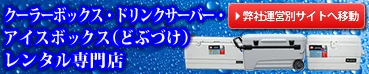 クーラーボックス・ドリンクサーバー・アイスボックス(どぶづけ)レンタル専門店専門サイトはこちら